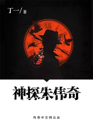 cover image of 神探朱伟奇